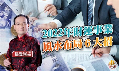 增強事業運|上班族必看！2022風水佈局「6大招」 提升業績增進財。